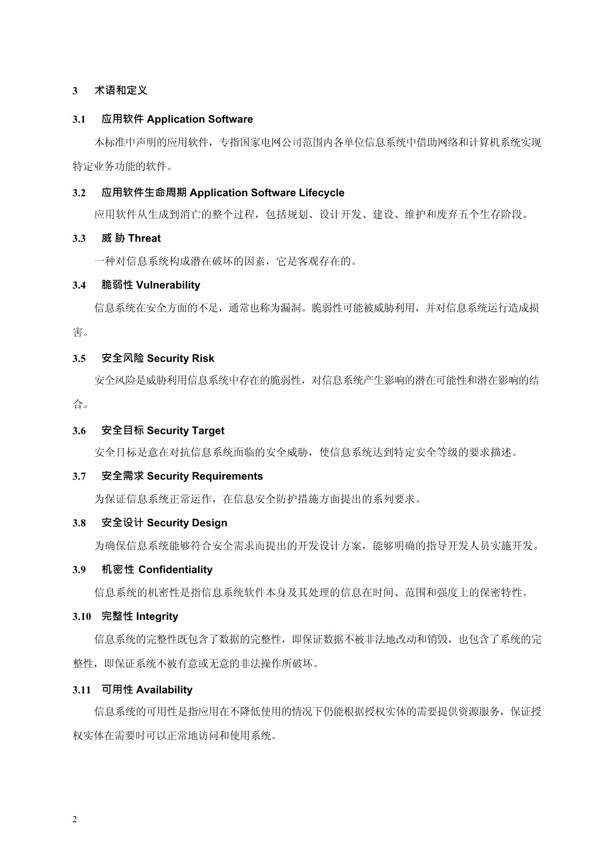 企业应用软件通用安全规范 网络与信息安全软件开发的基石